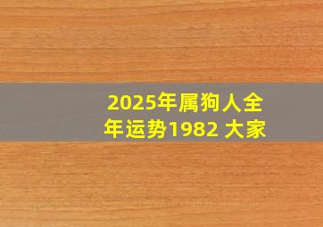 2025年属狗人全年运势1982 大家